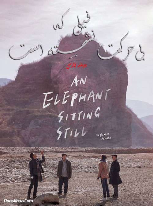 دانلود دوبله فارسی فیلم فیلی که بی حرکت نشسته است ۲۰۱۸