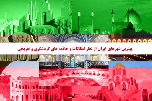 بهترین شهرهای ایران از نظر امکانات و جاذبه های گردشگری و تفریحی