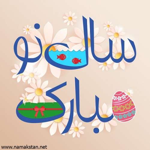 پیام تبریک سال نو + اس ام اس ، متن ادبی و رسمی تبریک عید نوروز ۱۳۹۸