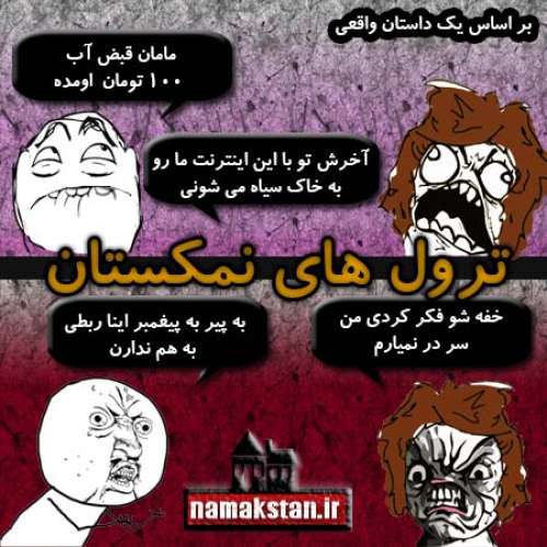مجموعه ای از ترول های خنده دار و خفن فارسی