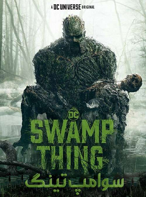 دانلود فصل اول سریال سوامپ تینگ Swamp Thing Season One 2019