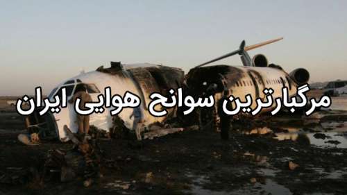 مروری بر مرگبارترین سوانح هوایی تاریخ ایران