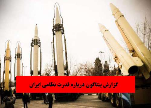 گزارش پنتاگون درباره قدرت نظامی ایران (عکس)