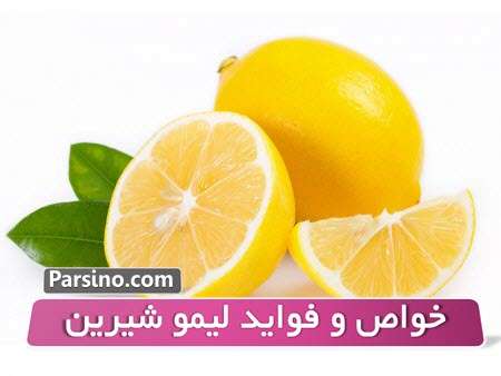 خاصیت لیمو شیرین برای سرماخوردگی،یبوست و در بارداری