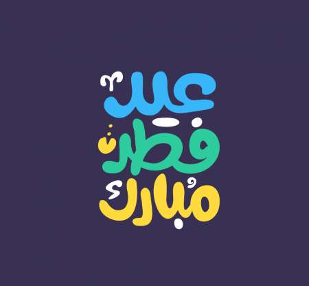 عکس و متن تبریک عید فطر