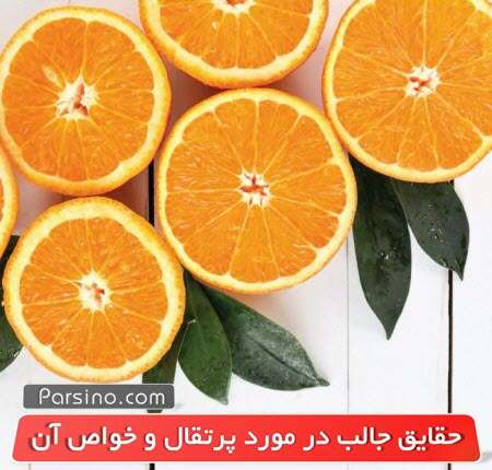 ۱۳ خاصیت اثبات شده پرتقال و مضرات آن