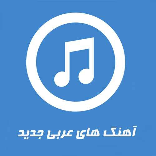 گلچین آهنگ شاد عربی (Update 2019) آهنگ عربی معروف برای ماشین MP3