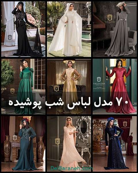 لباس شب پوشیده | ۷۰ مدل دخترانه لباس مجلسی حجاب اینستاگرامی