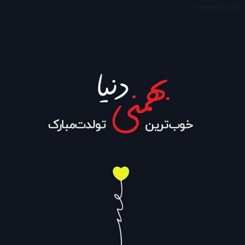 عکس نوشته تبریک تولد پسران و دختران متولد بهمن ماه + متن و جملات تبریک تولد
