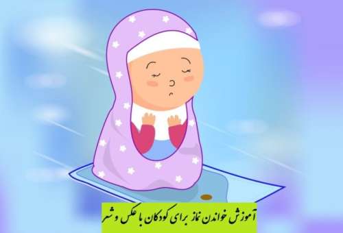 آموزش نماز برای کودکان ابتدایی به صورت تصویری و با شعر