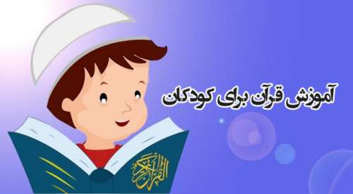 نکات مهم آموزش قرآن به کودکان که می تواند مفید باشد