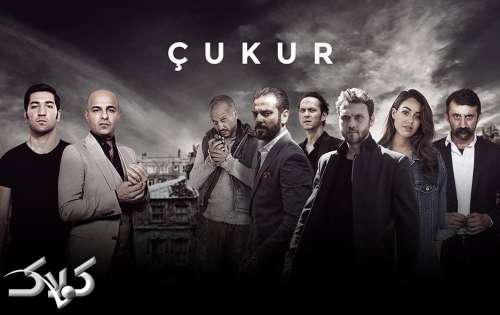 داستان کامل قسمت ۴ سریال ترکی گودال