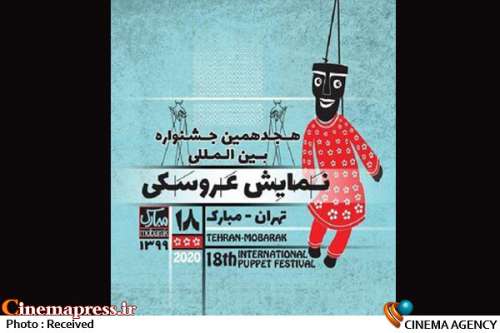 هجدهمین جشنواره بین المللی نمایش عروسکی تهران مبارک؛
                    ارسال ۳۶۶ اثر به جشنواره نمایش عروسکی