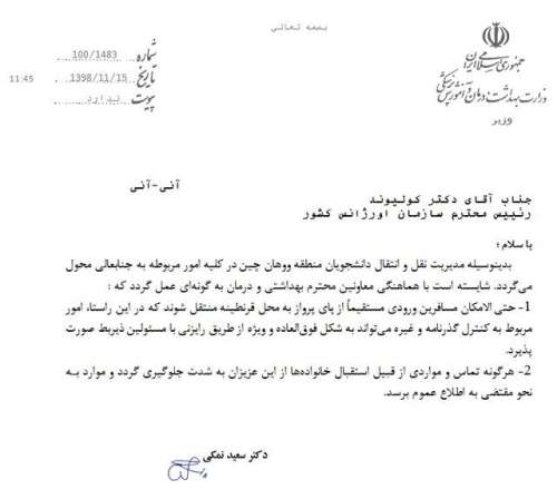 دستور وزیر بهداشت درباره نحوه بازگشت دانشجویان ایرانی از ووهان چین