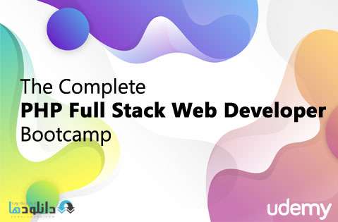 دانلود دوره آموزشی The Complete PHP Full Stack Web Developer Bootcamp