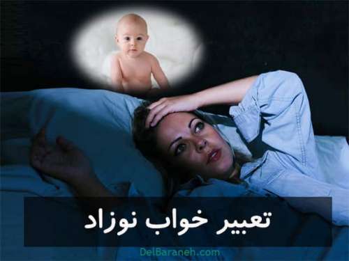 تعبیر خواب نوزاد | تعبیر دیدن شیر دادن به نوزاد و نوزاد دوقلو درخواب
