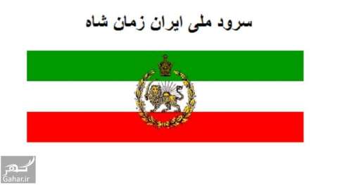 سرود ملی ایران زمان شاه