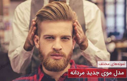 مدل موی جدید مردانه + عکس