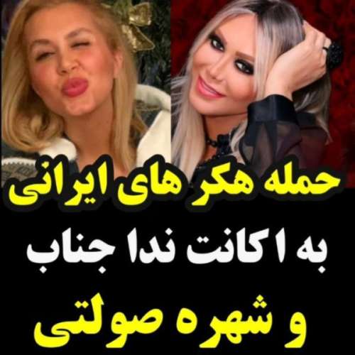 هک شدن صفحه اینستاگرام شهره و ندا جناب ؛ پرچم ایران بجای عکس پروفایل