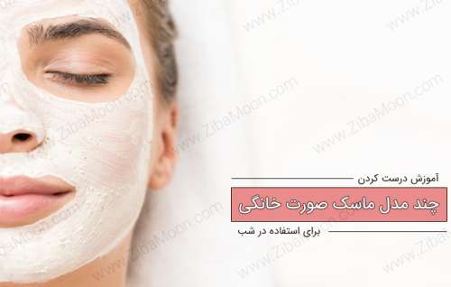 آموزش ماسک صورت شبانه برای جوانسازی پوست