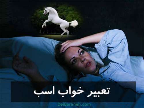 تعبیر خواب اسب سفید زیبا | اسب قهوه ای روشن ، سواری و شاخ دار