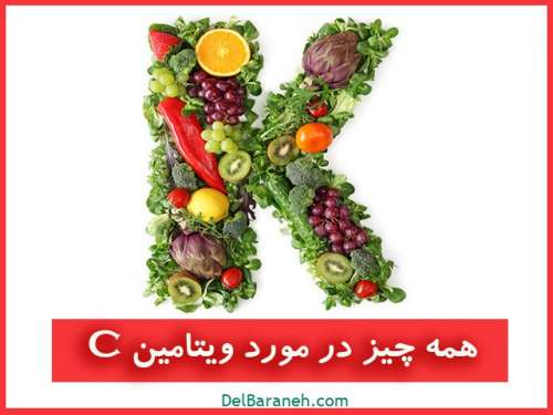 کمبود ویتامین K | خواص و عوارض کمبود ویتامین K