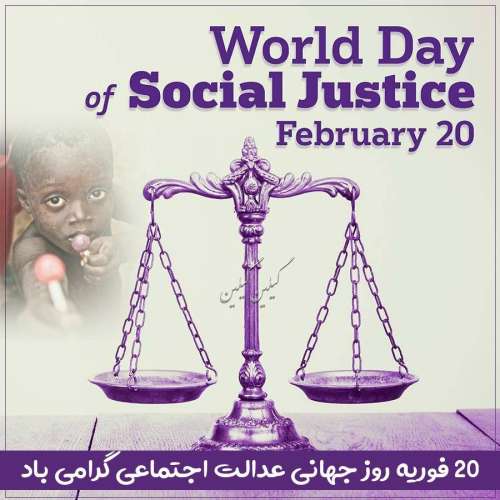 20 فوریه روز جهانی عدالت اجتماعی گرامی باد