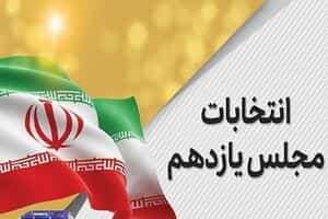 آخرین نتایج انتخابات در تهران و شهرستان‌ها