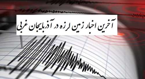 آخرین اخبار زلزله آذربایجان غربی در روز یکشنبه