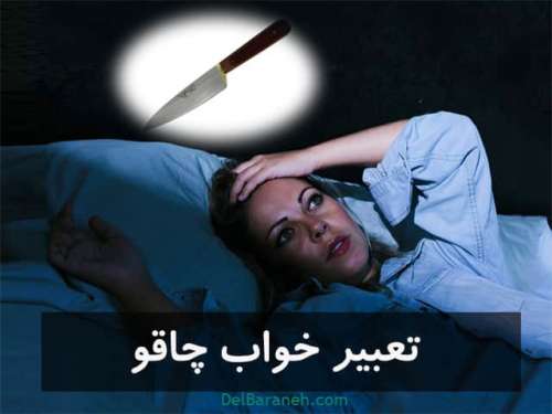 تعبیر خواب چاقو | حالت های مختلف دیدن چاقو در خواب از معبران معتبر