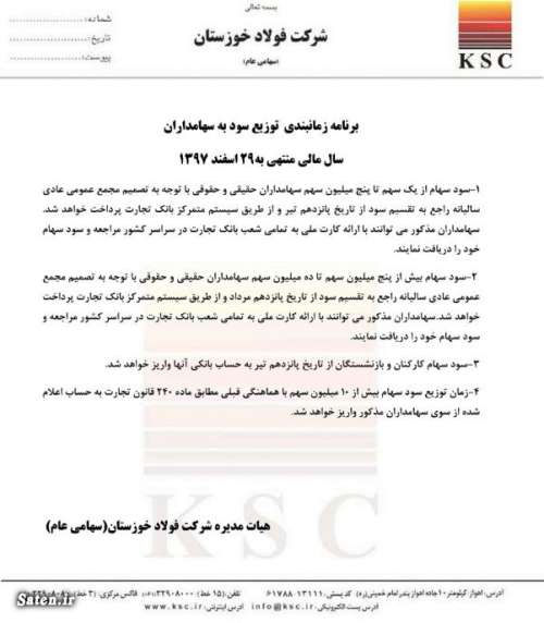 تاریخ پرداخت سود سهام شرکت فولاد خوزستان (فخوز)