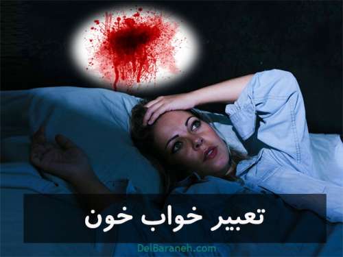 تعبیر خواب خون | خواب خون بالا اوردن ، خون قاعدگی و خون دماغ
