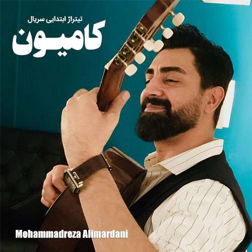 تیتراژ ابتدایی سریال کامیون : دانلود آهنگ جدید محمدرضا علیمردانی به نام کامیون