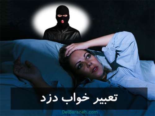 تعبیر خواب دزد | دیدن دزد و سرقت در خواب به چه معناست؟