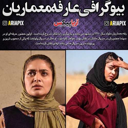 بیوگرافی عارفه معماریان بازیگر نقش طاهره دختر محمود نقاش در سریال پایتخت