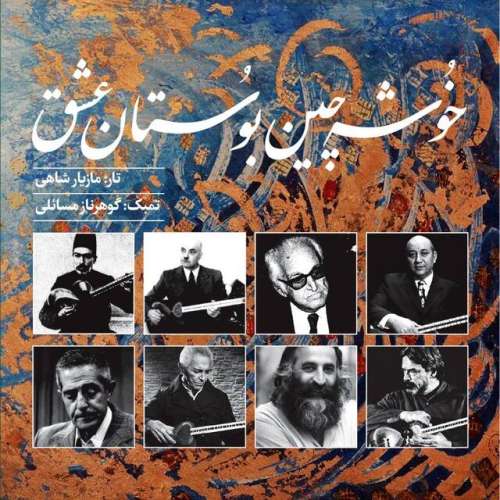 لطفی، شهناز، علیزاده و فرهنگ شریف در یک آلبوم