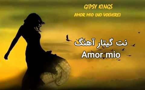 نت آهنگ amor mio برای گیتار ، عاشقانه اسپانیایی