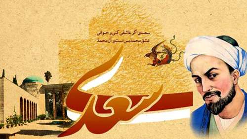 اول اردیبهشت ، روز بزرگداشت سعدی شیرازی
