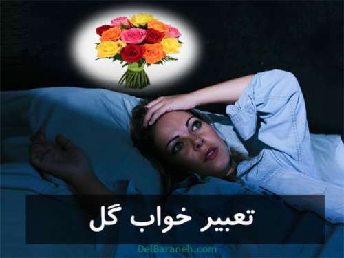 تعبیر خواب گل | دیدن گل گرفتن ،گل رز در خواب نشانه چیست