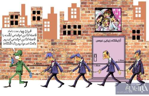 دامادهای بازداشتی با فاصله اجتماعی!/ کاریکاتور