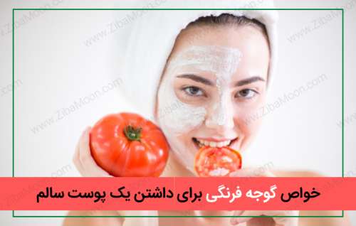 معجزه ماسک گوجه فرنگی برای پوست + آموزش ساخت ماسک