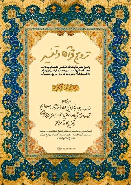 پاسخ رهبر انقلاب به نامه‌ حجت‌الاسلام‌ قرائتی برای ترویج و تفسیر قرآن