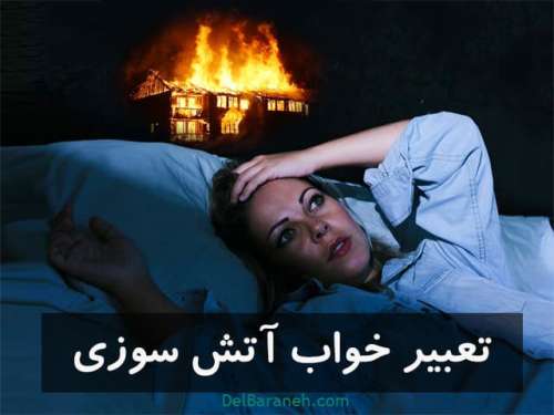 تعبیر خواب آتش سوزی | دیدن آتش گرفتن خانه در خواب نشانه چیست؟
