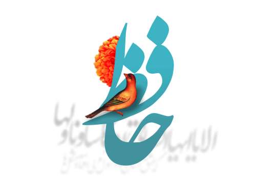 اشعار عاشقانه حافظ؛ گلچین مجموعه زیباترین اشعار عاشقانه حافظ شیرازی