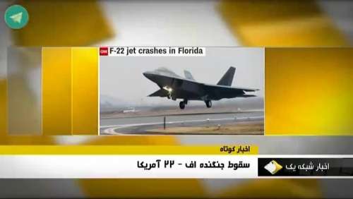 فیلم| سقوط یک جنگنده اف-۲۲ آمریکا در فلوریدا