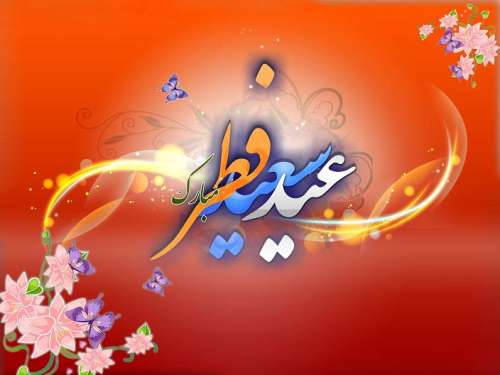 اس ام اس تبریک عید سعید فطر