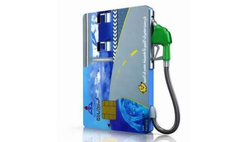 سهمیه کارت سوخت  های جدید صادرشده چقدر است؟