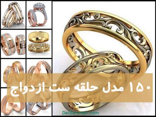حلقه ست | ۱۵۰ مدل حلقه ازدواج ست عروس و داماد