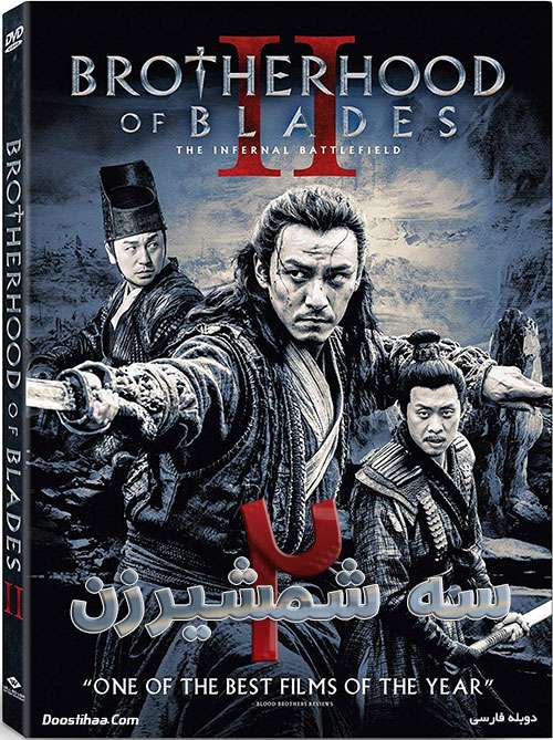 دانلود فیلم سه شمشیرزن ۲ با دوبله فارسی Brotherhood of Blades II 2017