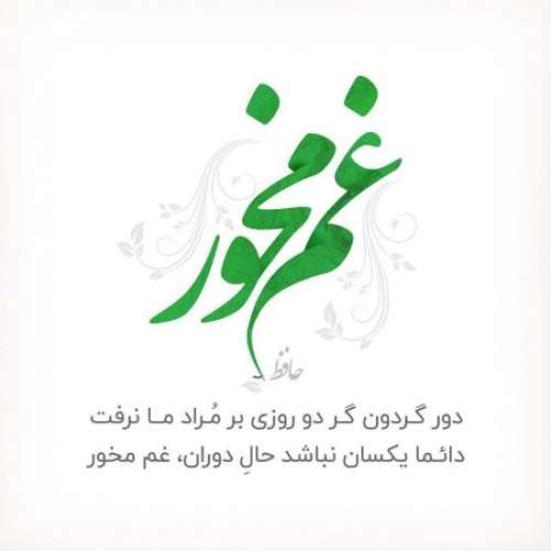 عکس نوشته اشعار حافط؛ عکس پروفایل حافظ و اشعار زیبای حافظ شیرازی